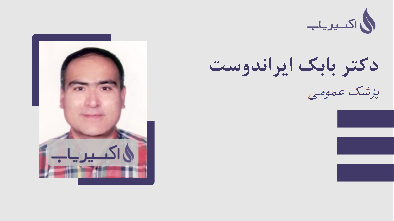 مطب دکتر بابک ایراندوست