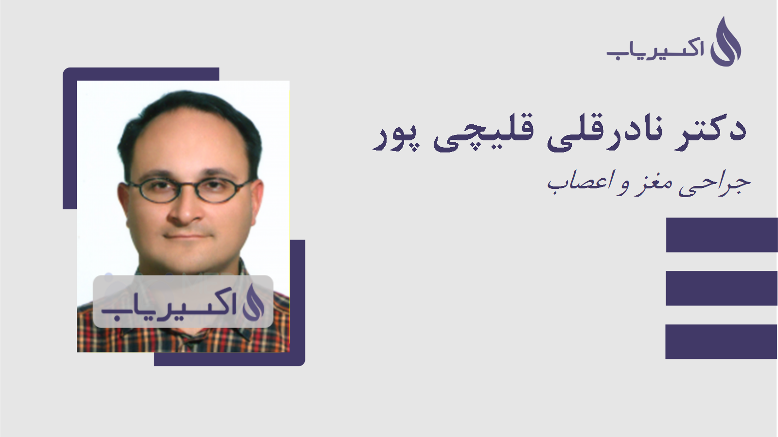 مطب دکتر نادرقلی قلیچی پور