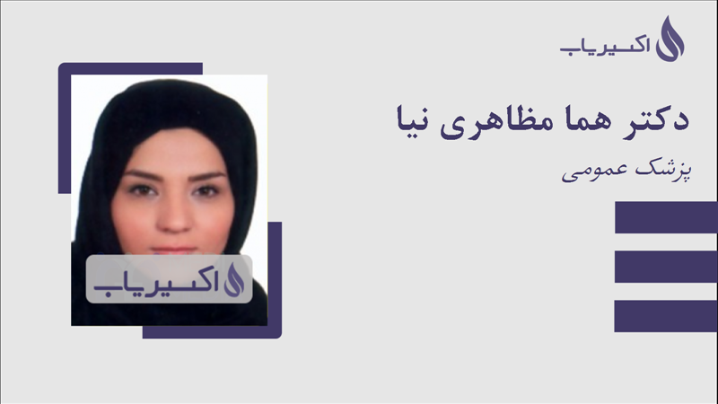 مطب دکتر هما مظاهری نیا