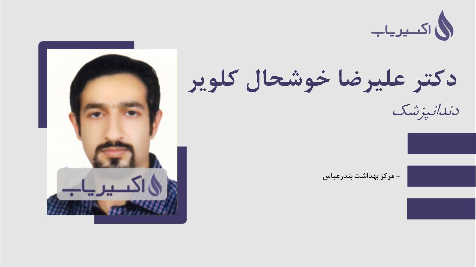 مطب دکتر علیرضا خوشحال کلویر