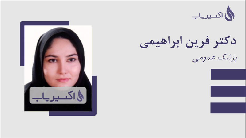 مطب دکتر فرین ابراهیمی