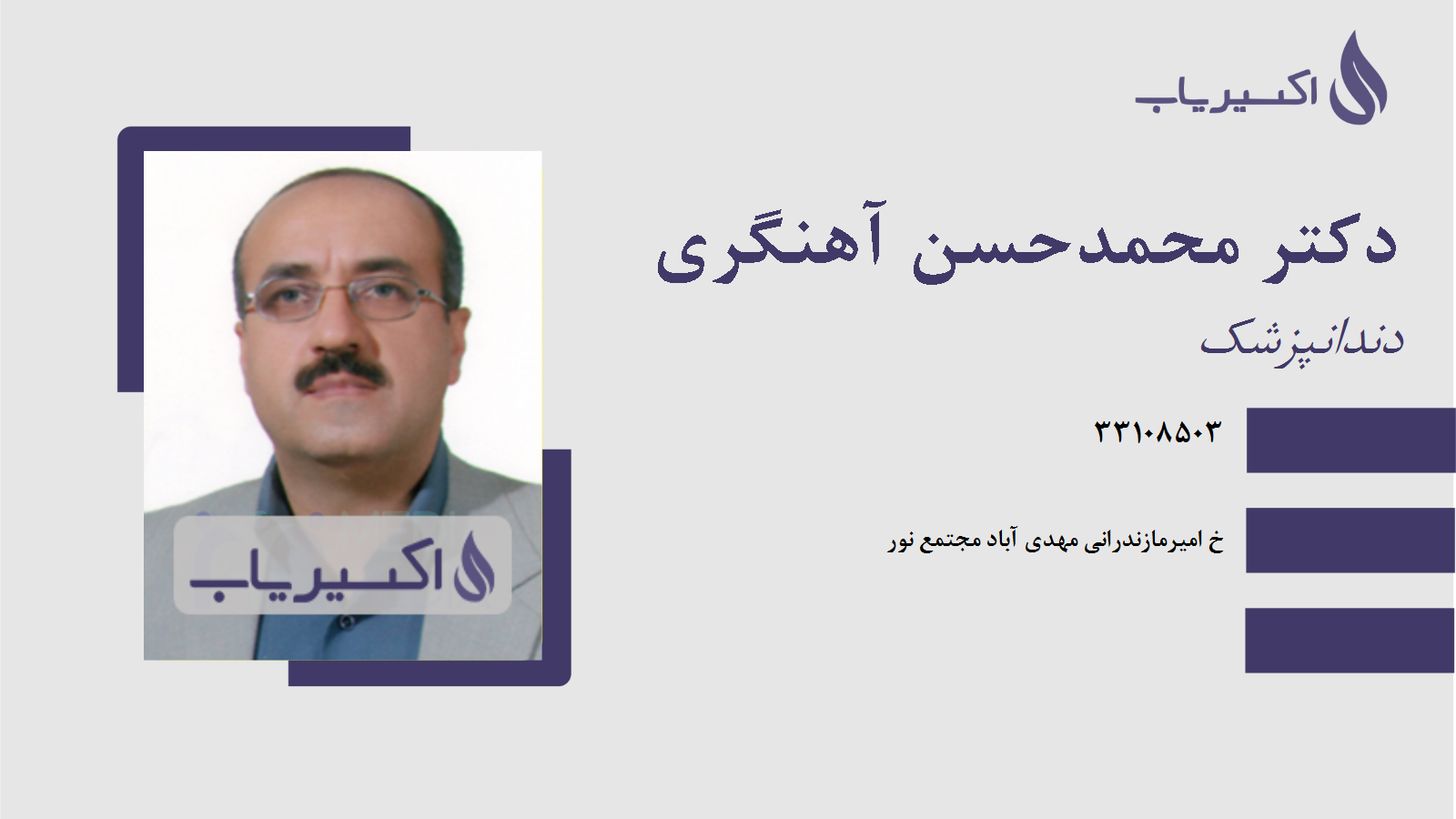 مطب دکتر محمدحسن آهنگری