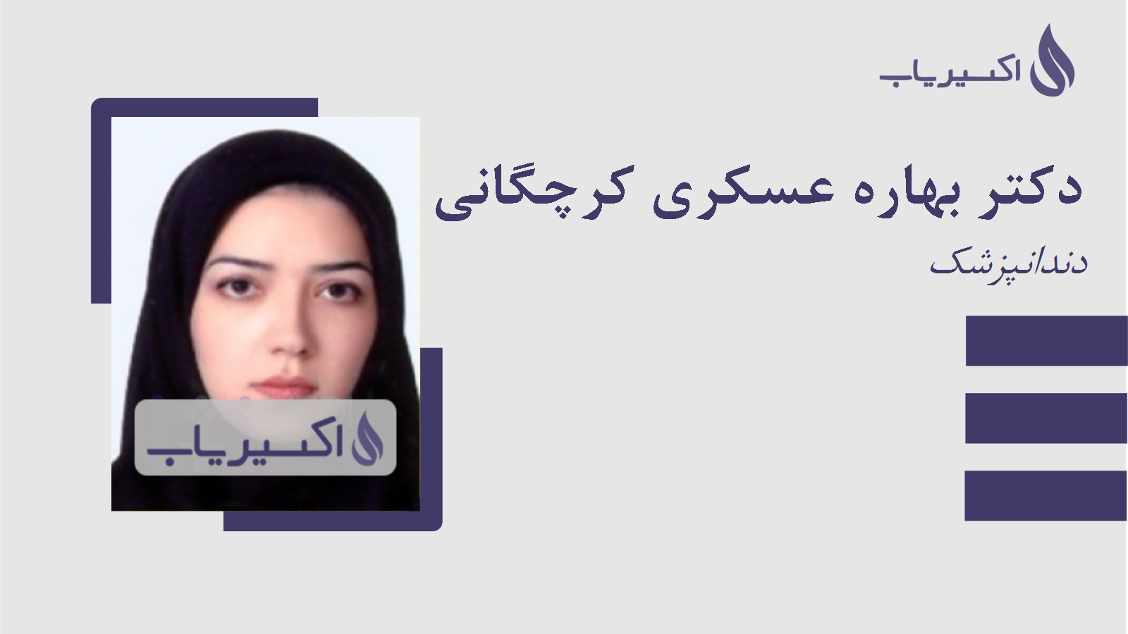 مطب دکتر بهاره عسکری کرچگانی