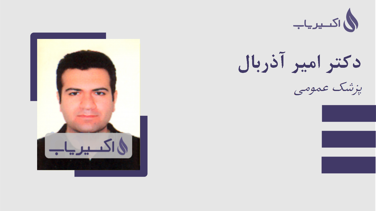 مطب دکتر امیر آذربال