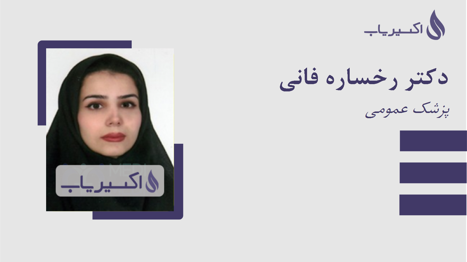مطب دکتر رخساره فانی