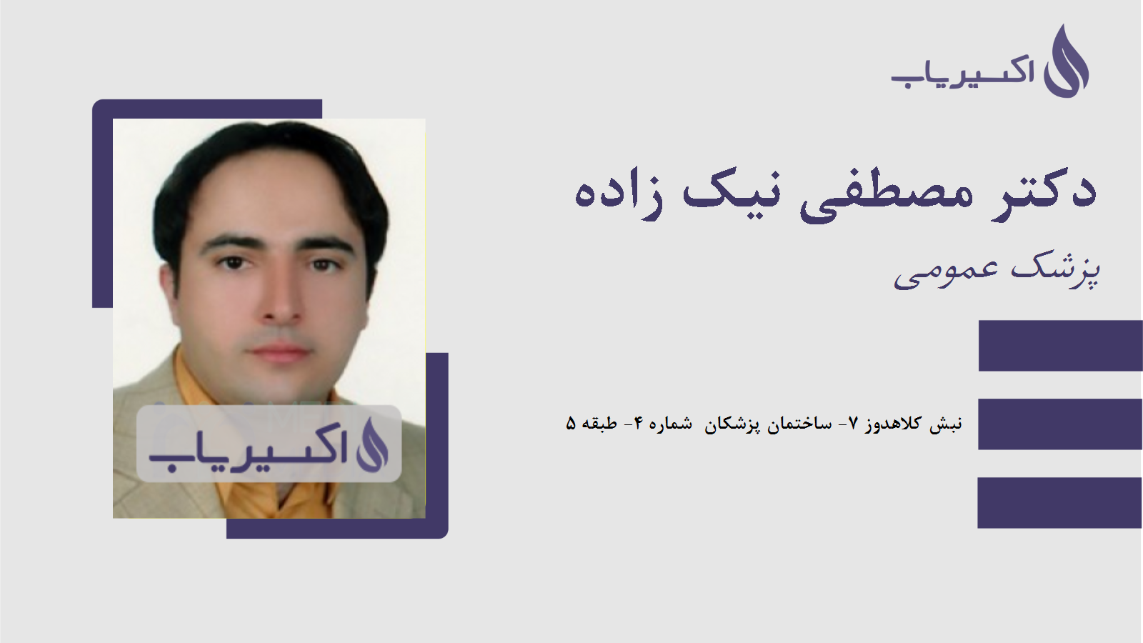 مطب دکتر مصطفی نیک زاده