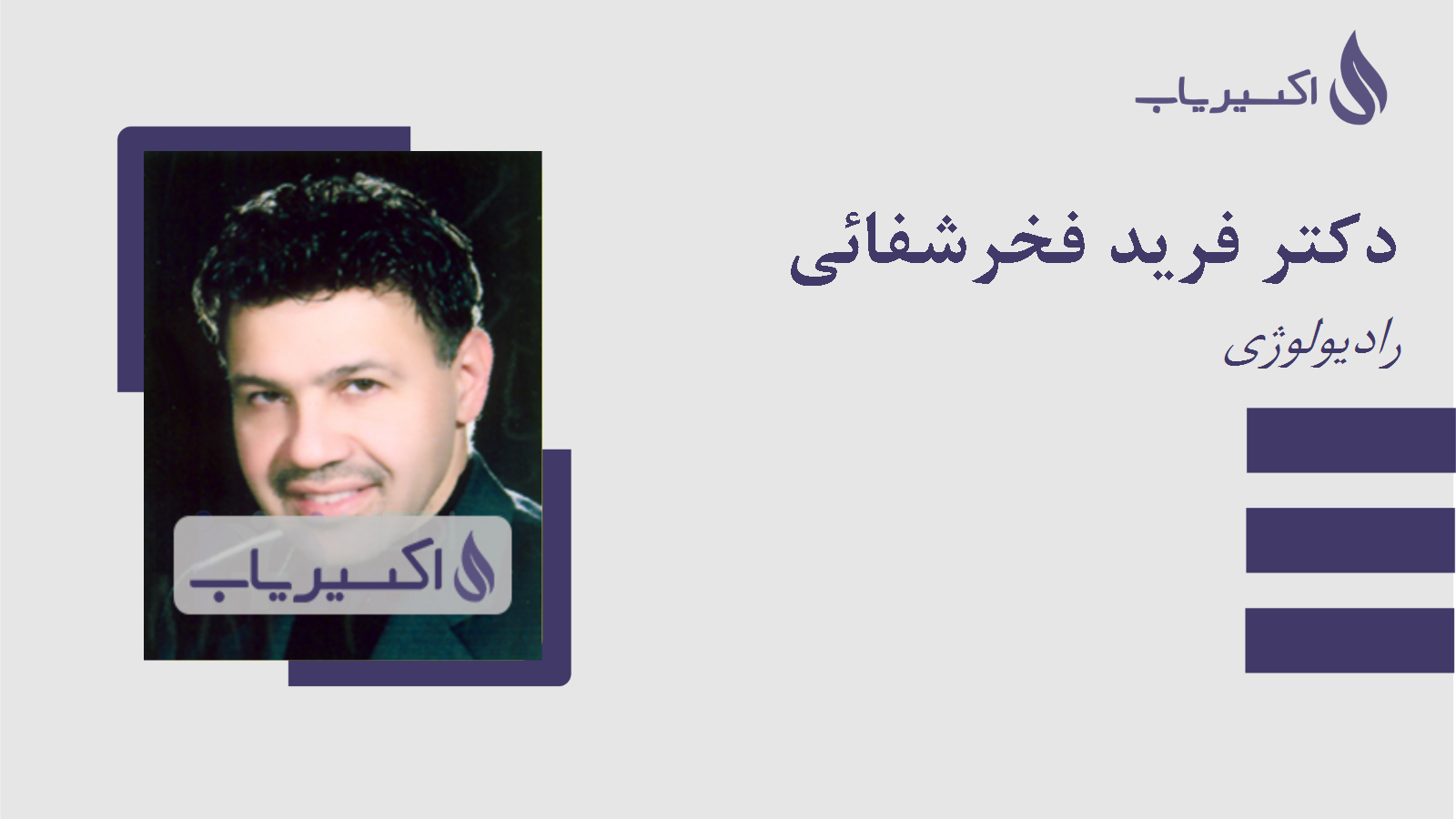 مطب دکتر فرید فخرشفائی