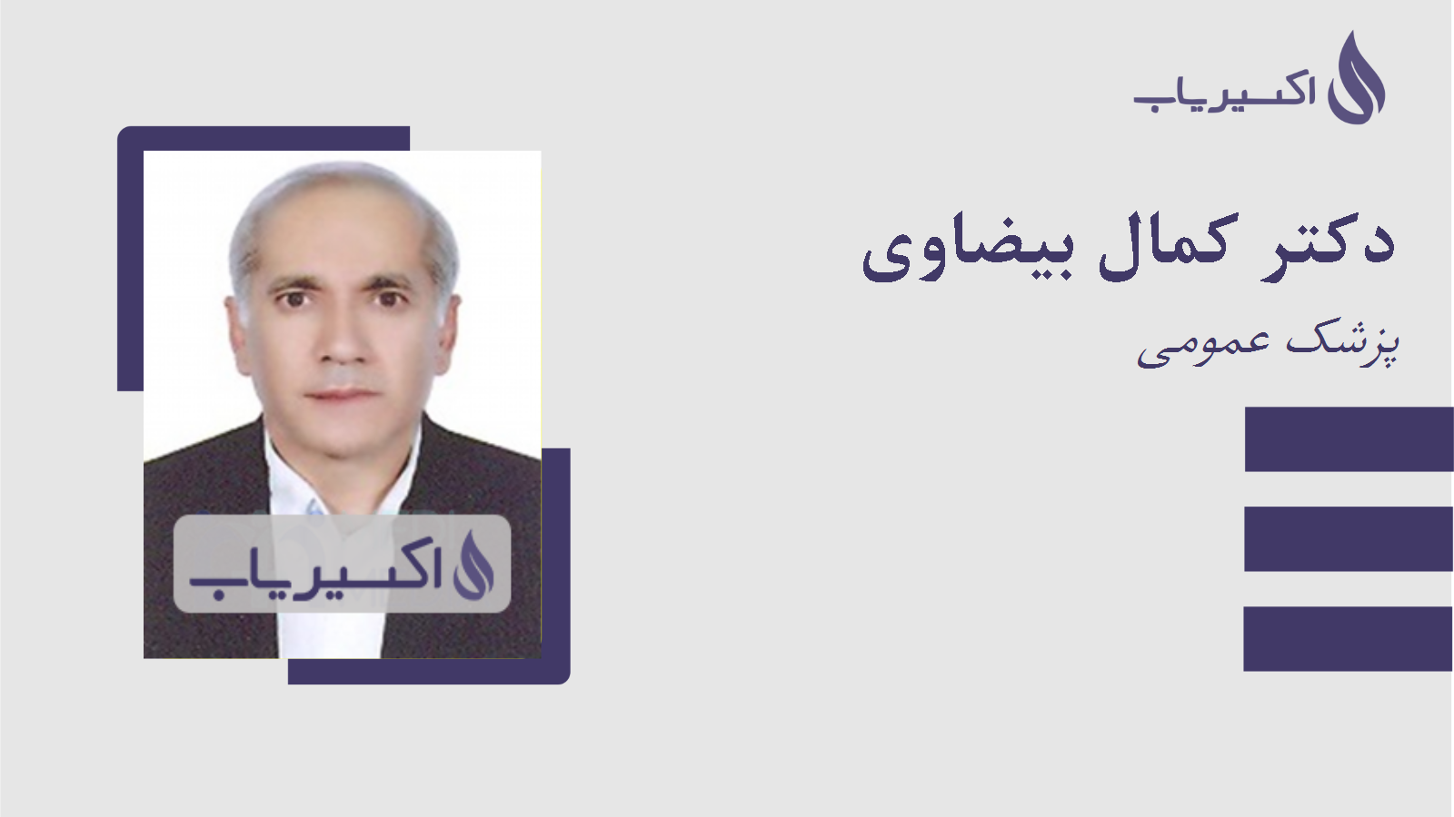 مطب دکتر کمال بیضاوی