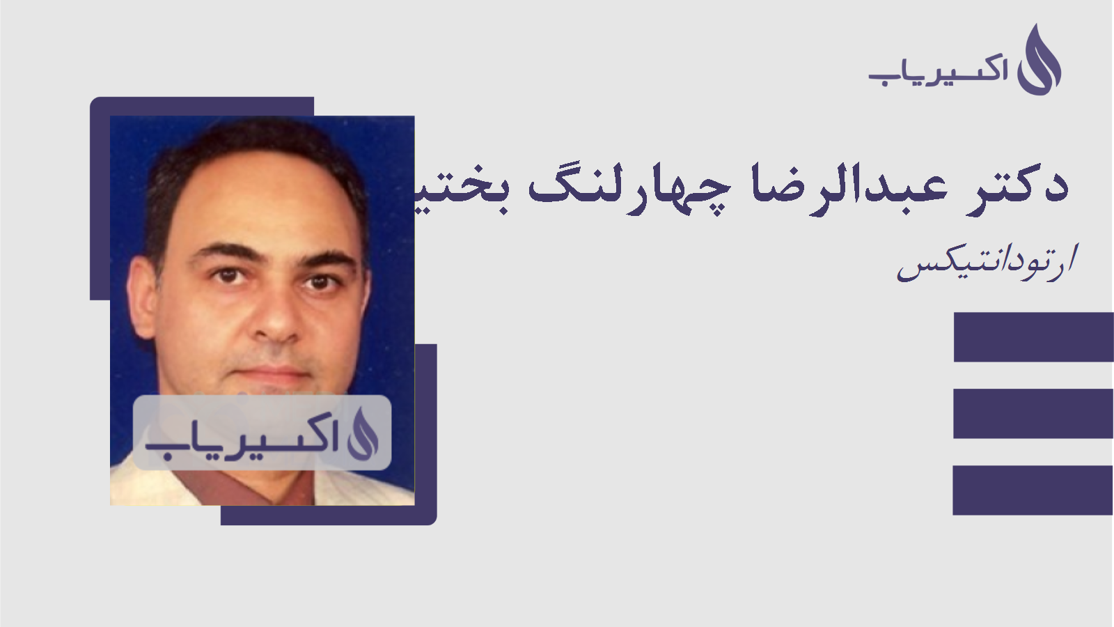 مطب دکتر عبدالرضا چهارلنگ بختیاری