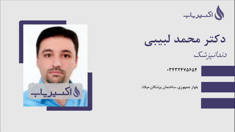 مطب دکتر محمد لبیبی