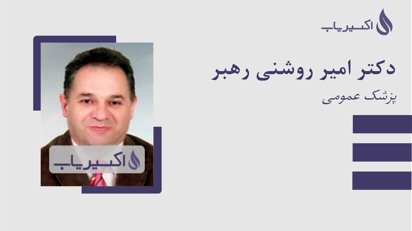 مطب دکتر امیر روشنی رهبر