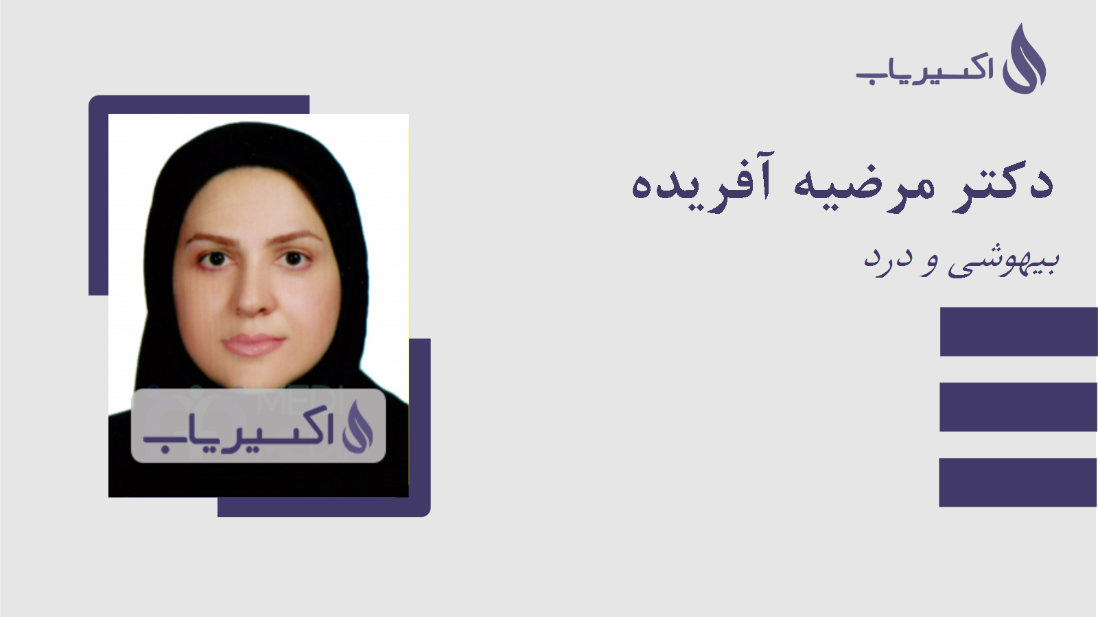 مطب دکتر مرضیه آفریده