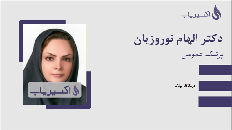 مطب دکتر الهام نوروزیان