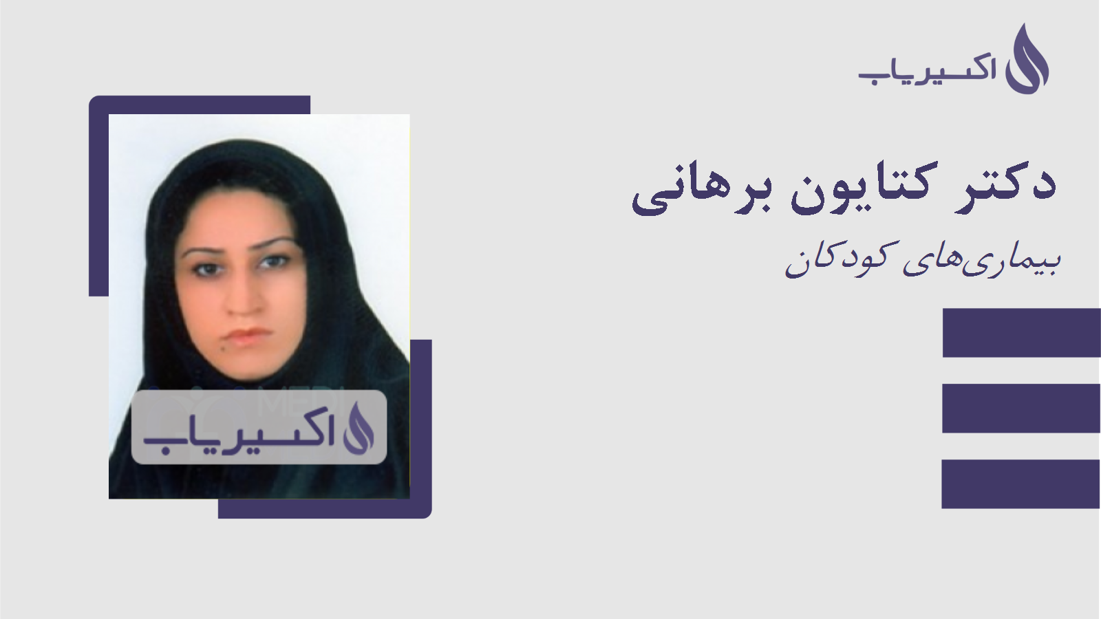 مطب دکتر کتایون برهانی