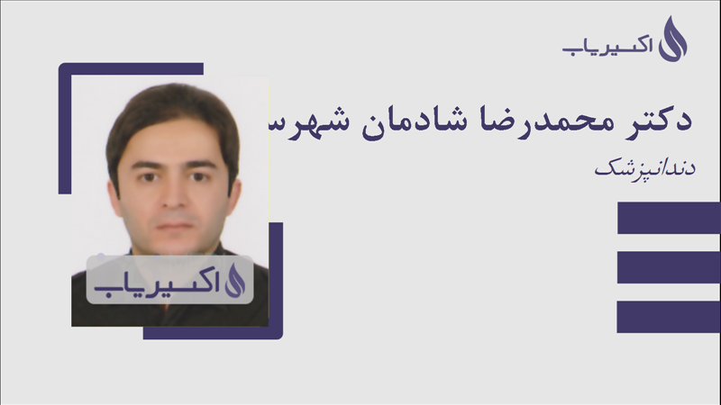 مطب دکتر محمدرضا شادمان شهرستانی