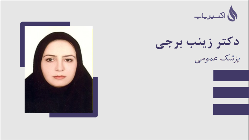 مطب دکتر زینب برجی