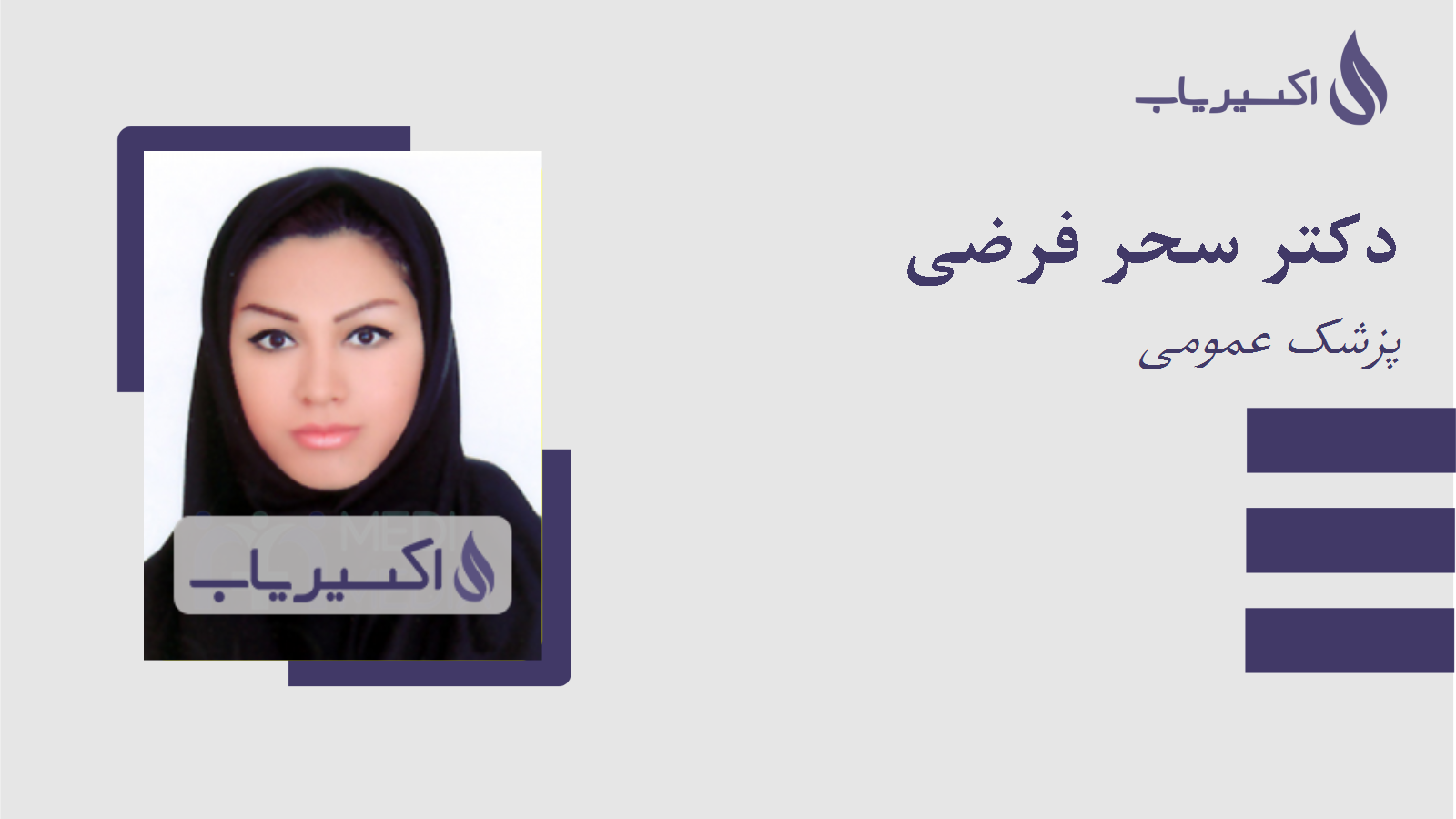 مطب دکتر سحر فرضی