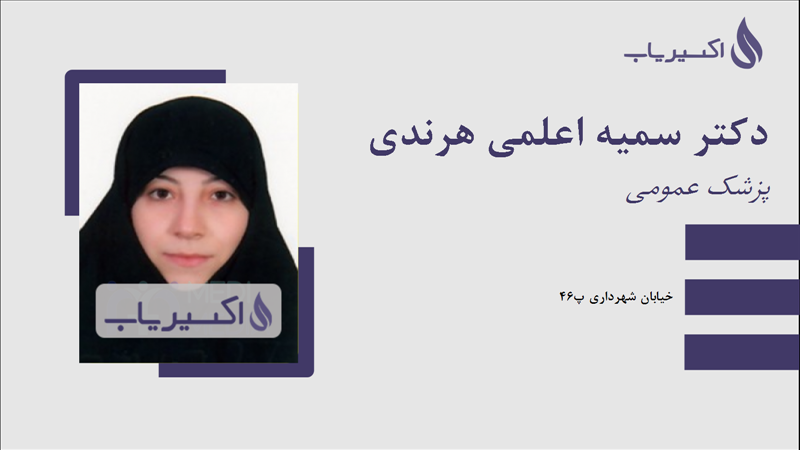 مطب دکتر سمیه اعلمی هرندی