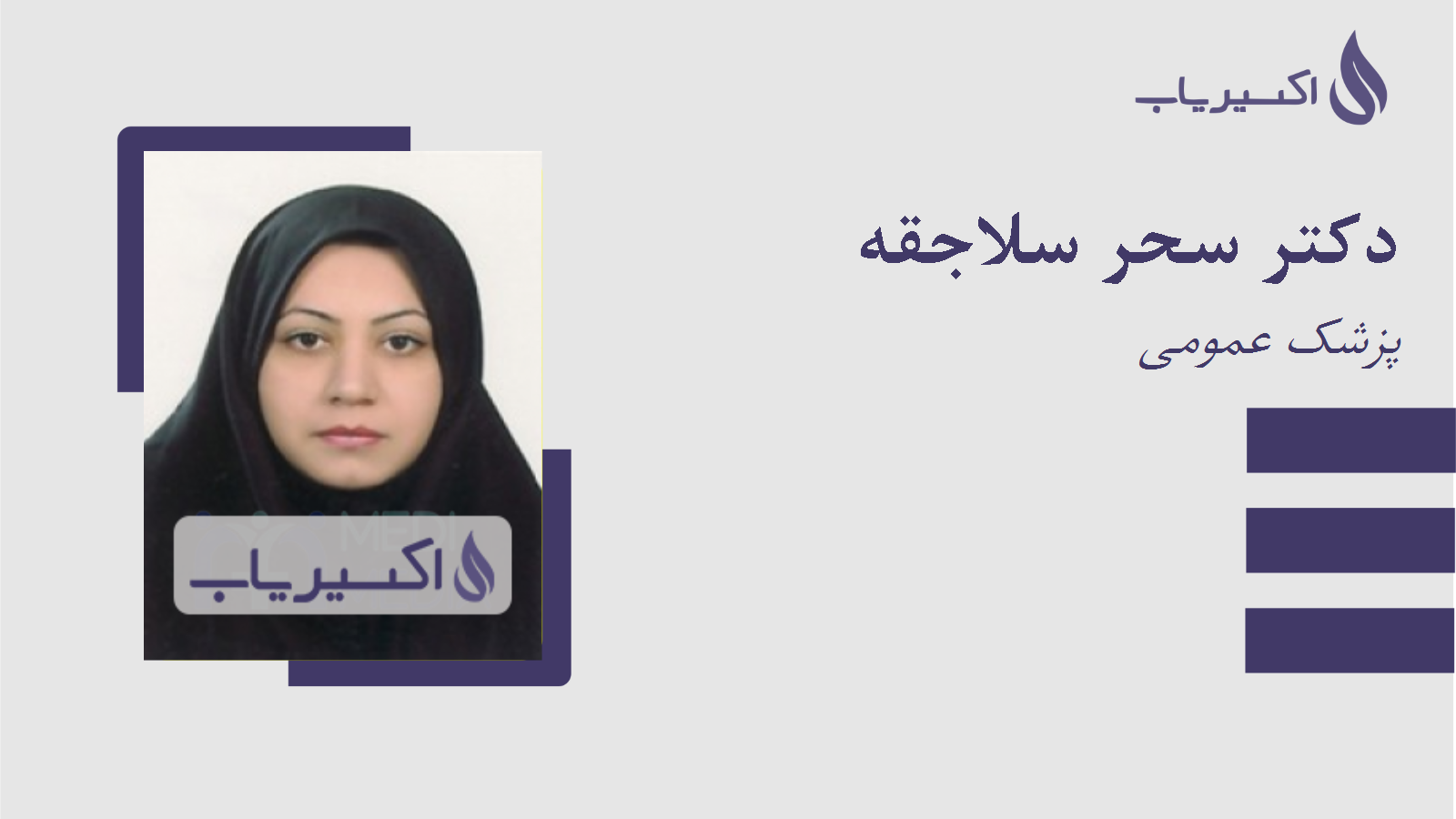 مطب دکتر سحر سلاجقه