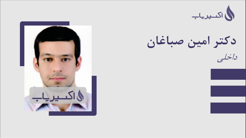 مطب دکتر امین صباغان