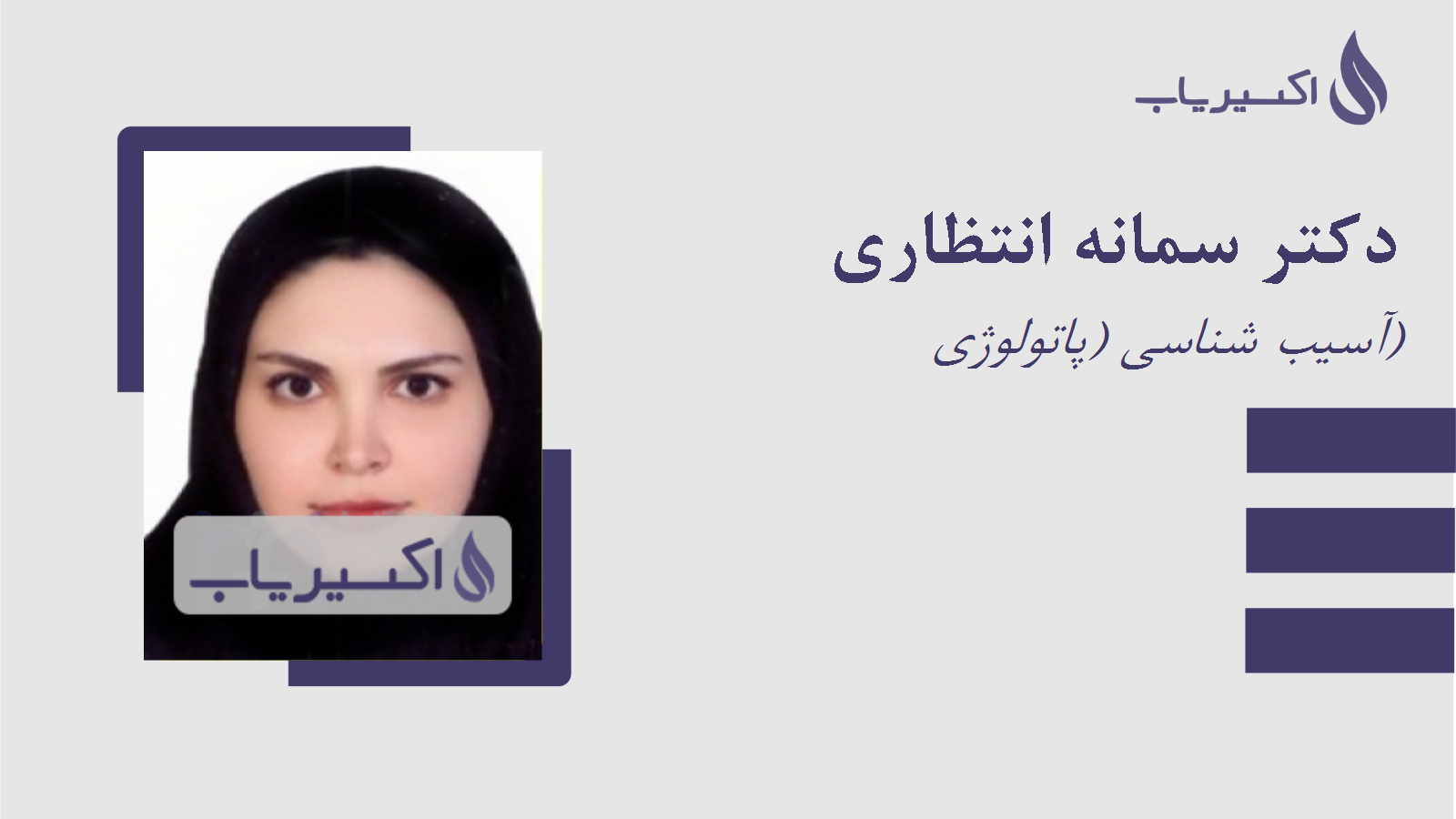 مطب دکتر سمانه انتظاری