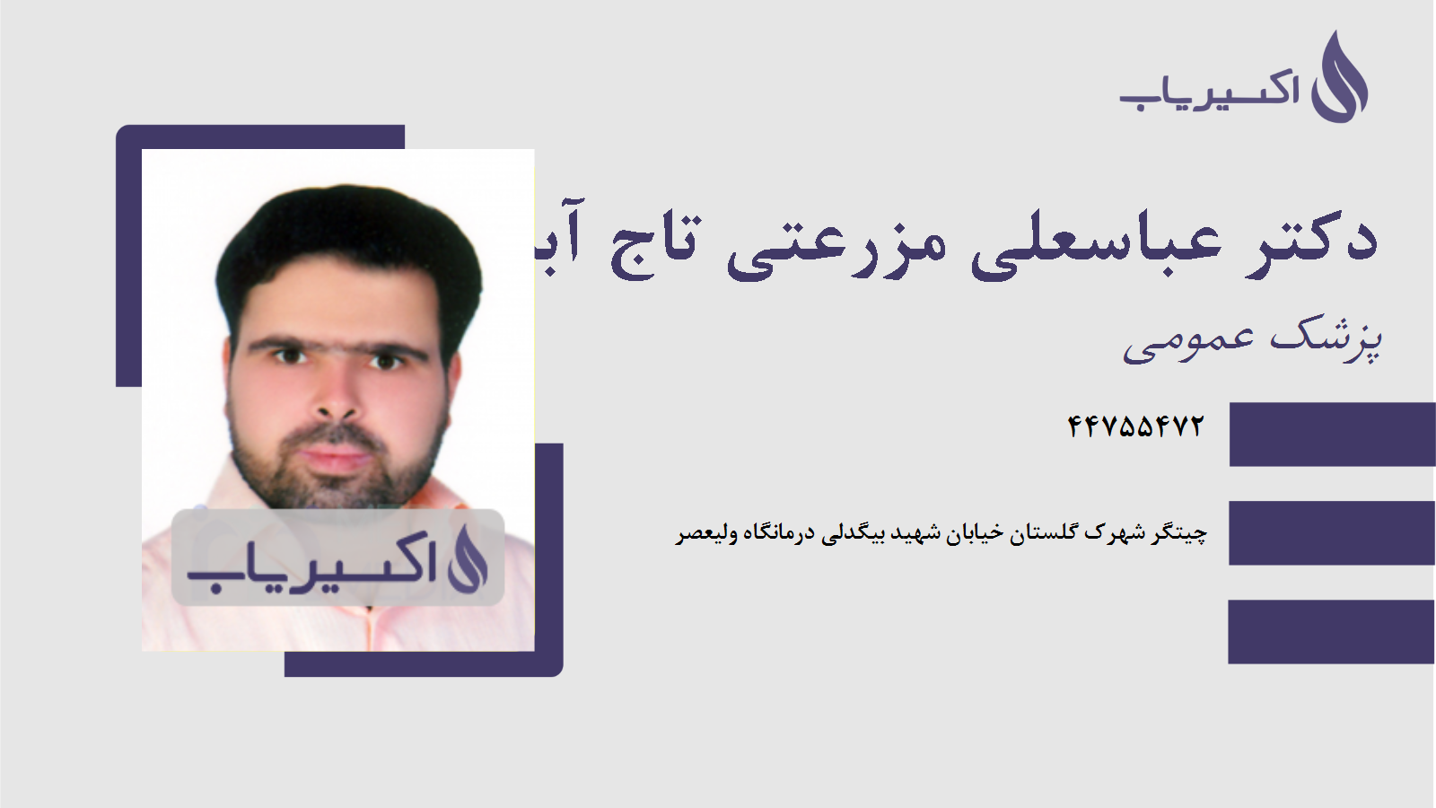 مطب دکتر عباسعلی مزرعتی تاج آبادی