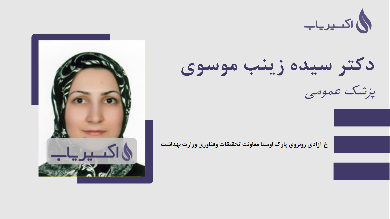 مطب دکتر سیده زینب موسوی