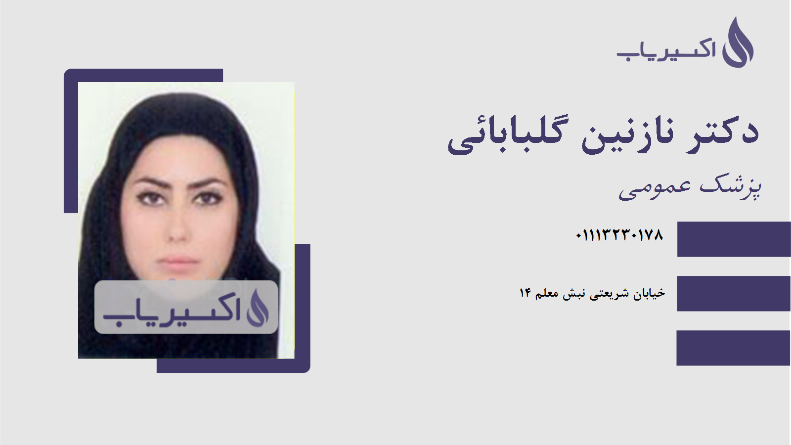 مطب دکتر نازنین گلبابائی