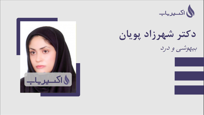 مطب دکتر شهرزاد پویان