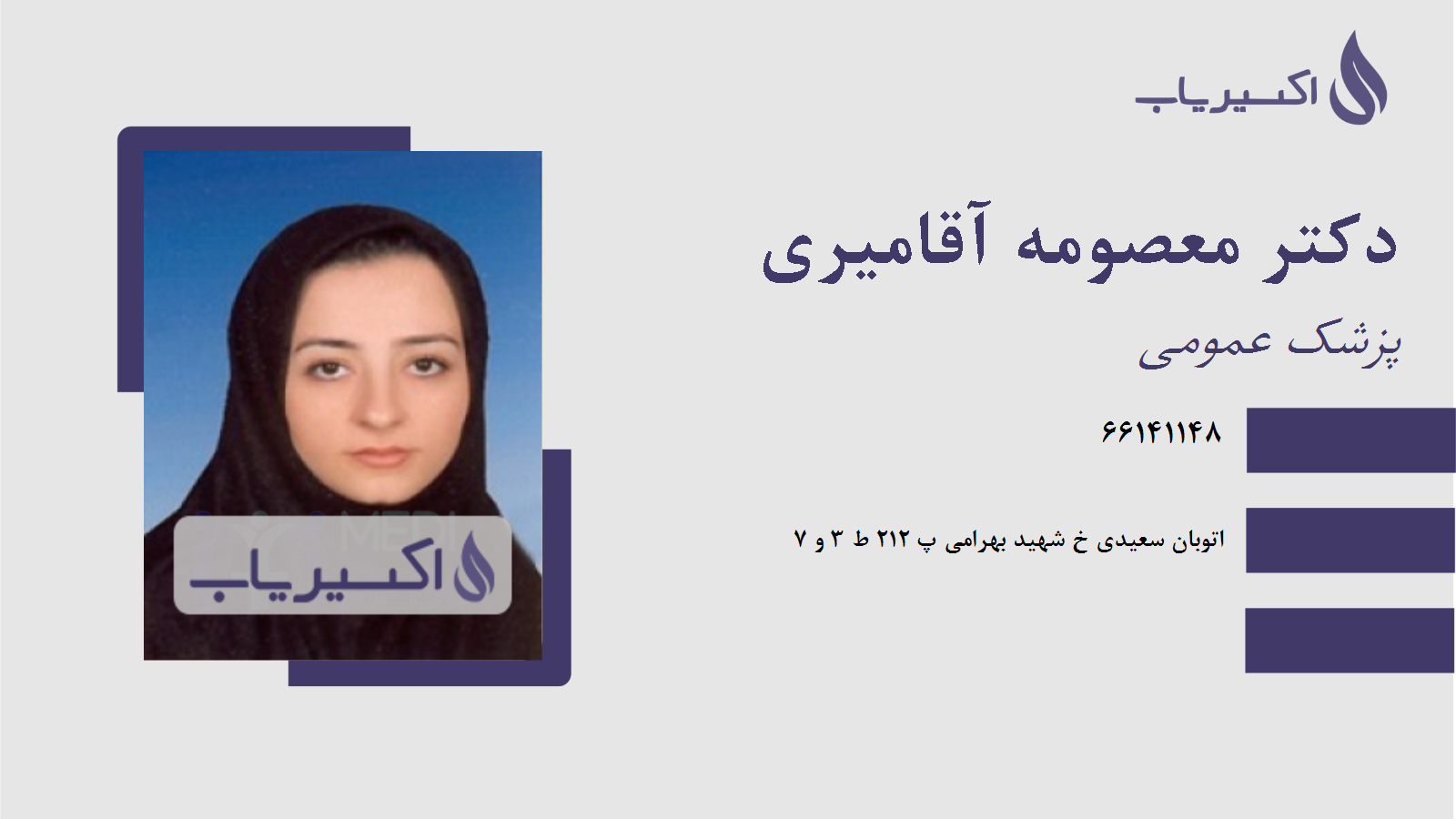 مطب دکتر معصومه آقامیری