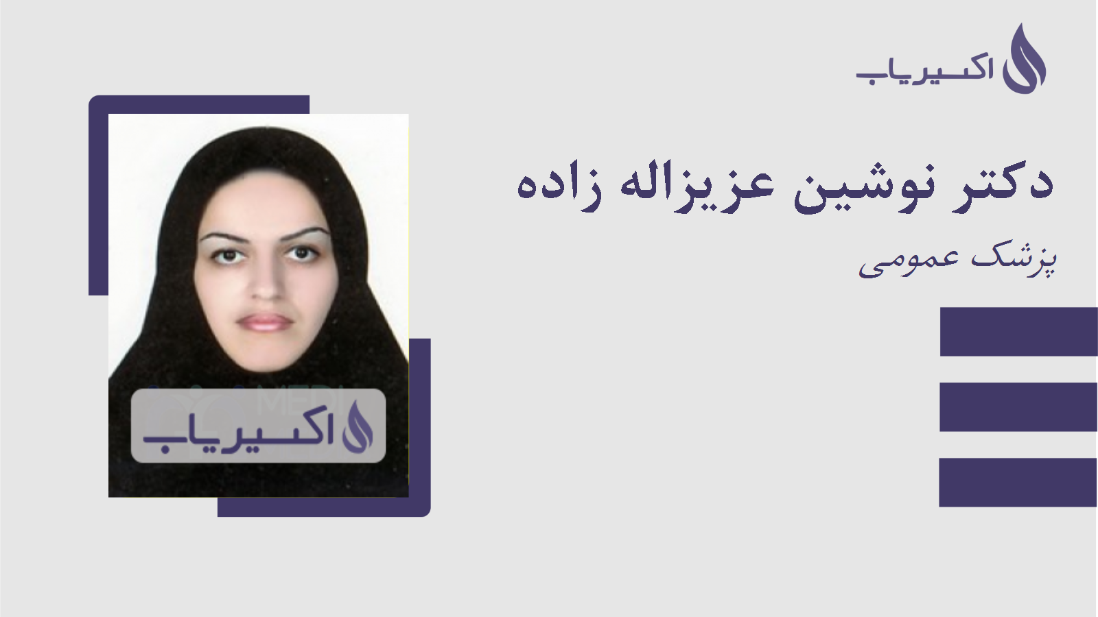 مطب دکتر نوشین عزیزاله زاده