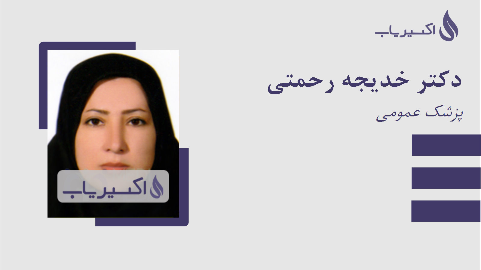 مطب دکتر خدیجه رحمتی