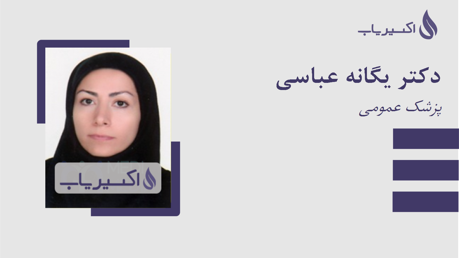 مطب دکتر یگانه عباسی