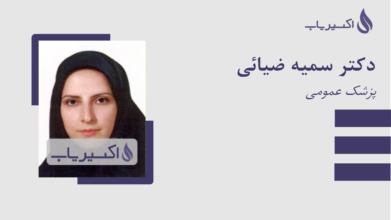 مطب دکتر سمیه ضیائی