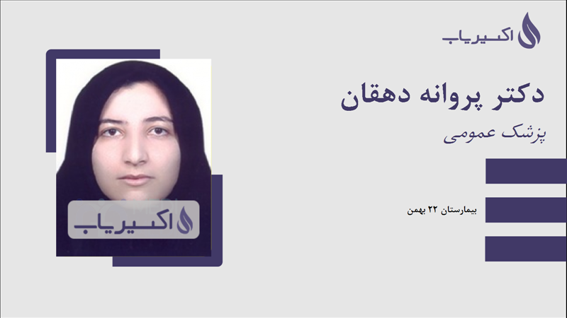 مطب دکتر پروانه دهقان