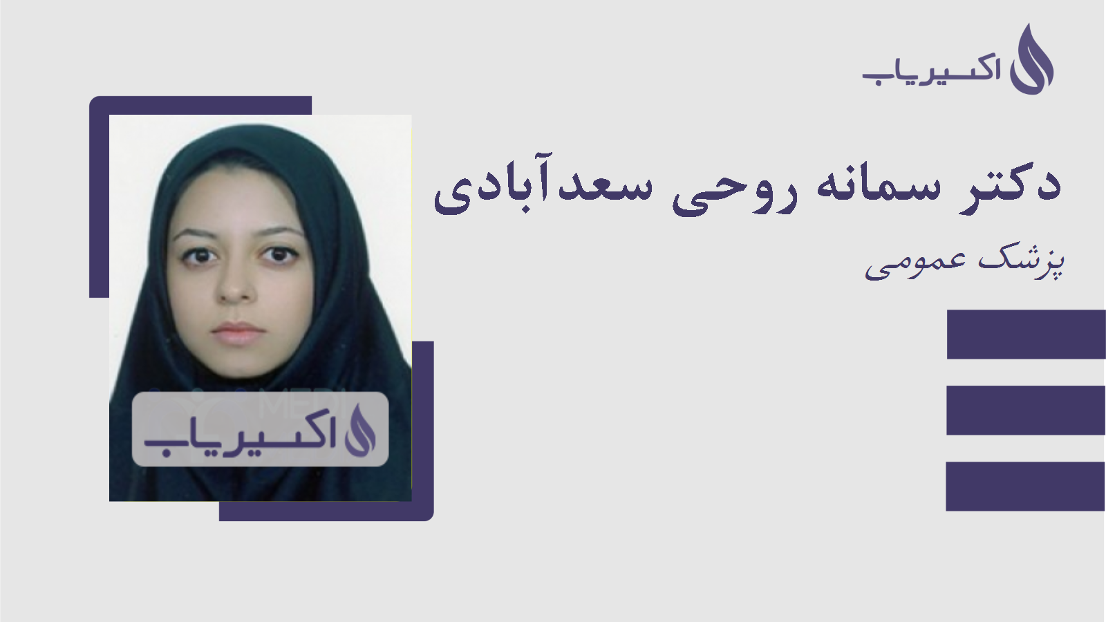 مطب دکتر سمانه روحی سعدآبادی