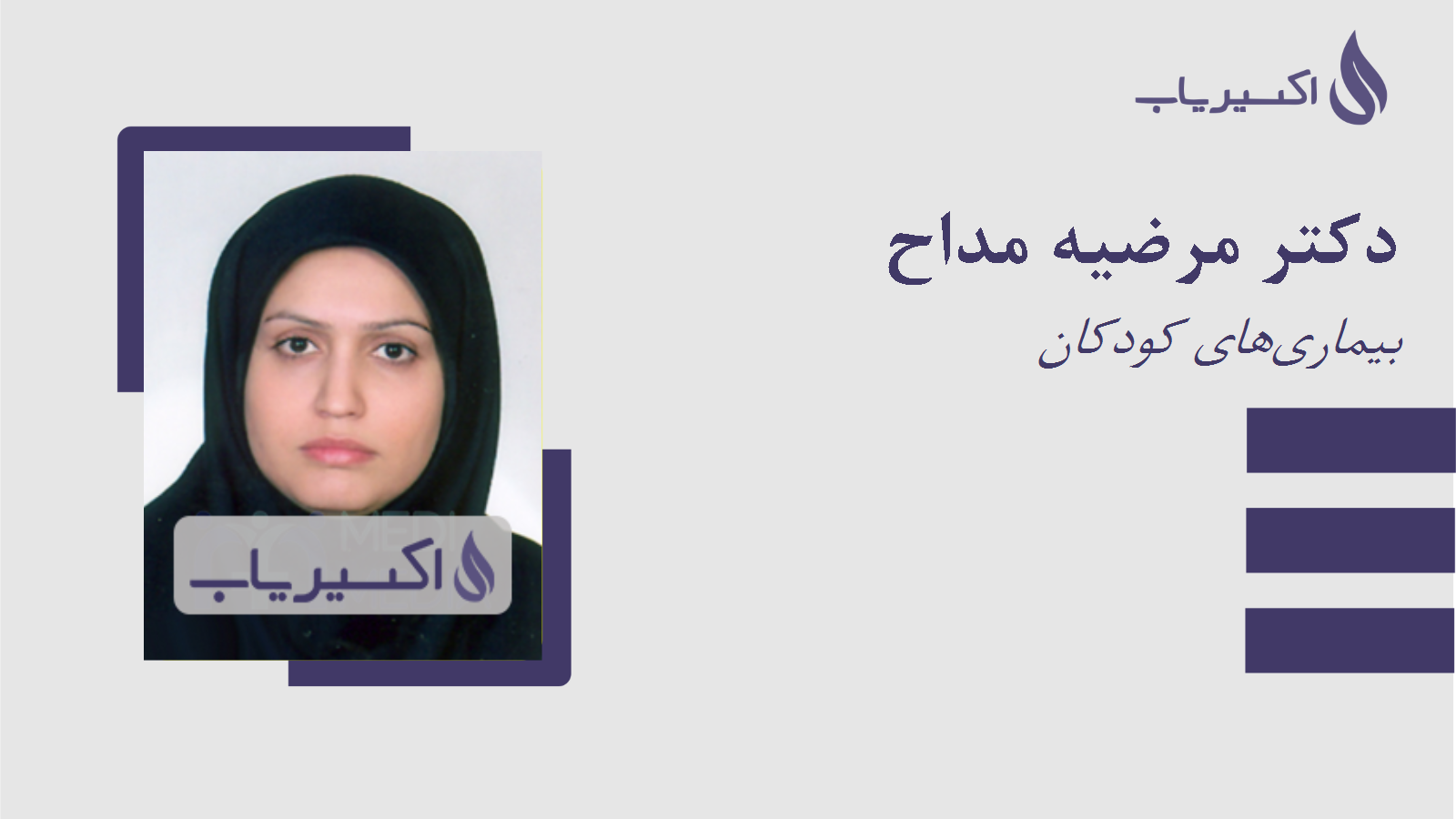 مطب دکتر مرضیه مداح
