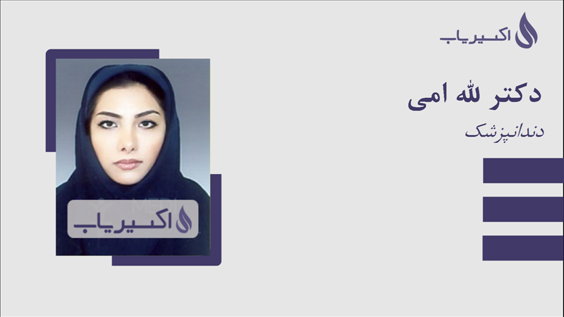 مطب دکتر لله امی