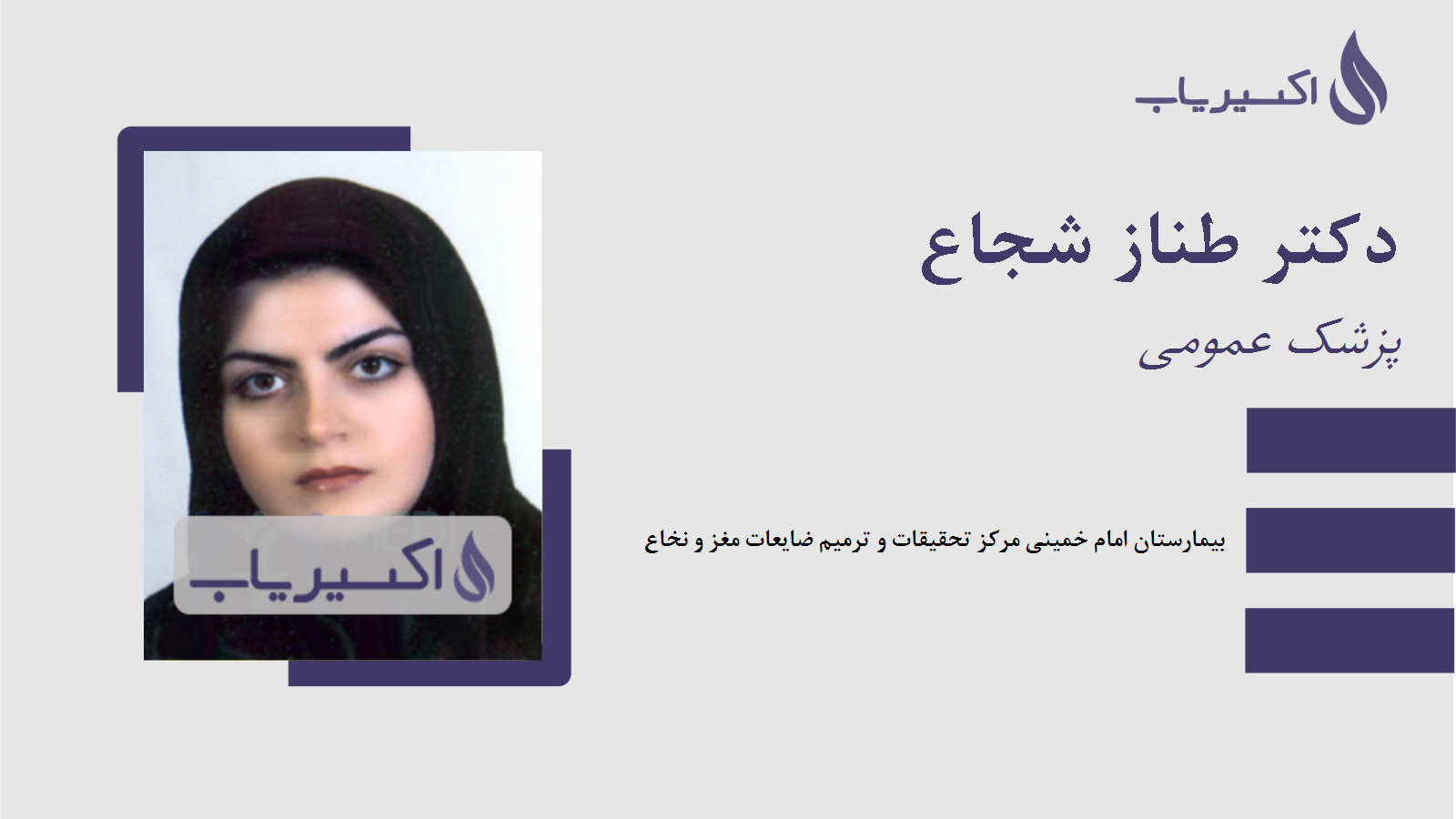 مطب دکتر طناز شجاع