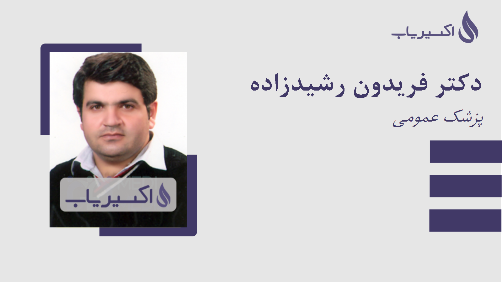 مطب دکتر فریدون رشیدزاده