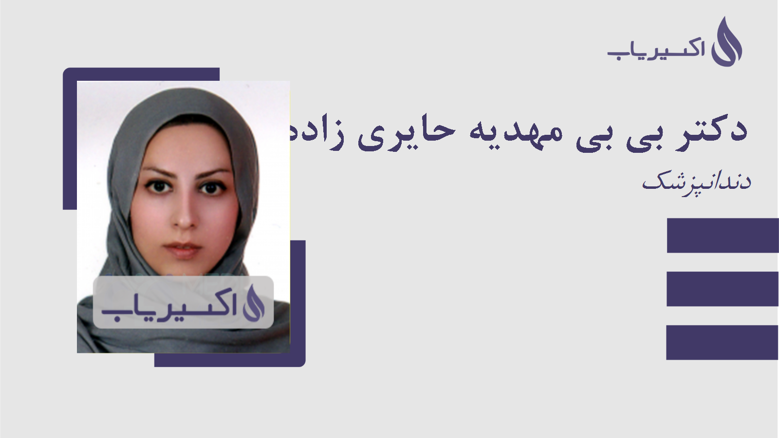 مطب دکتر بی بی مهدیه حایری زاده