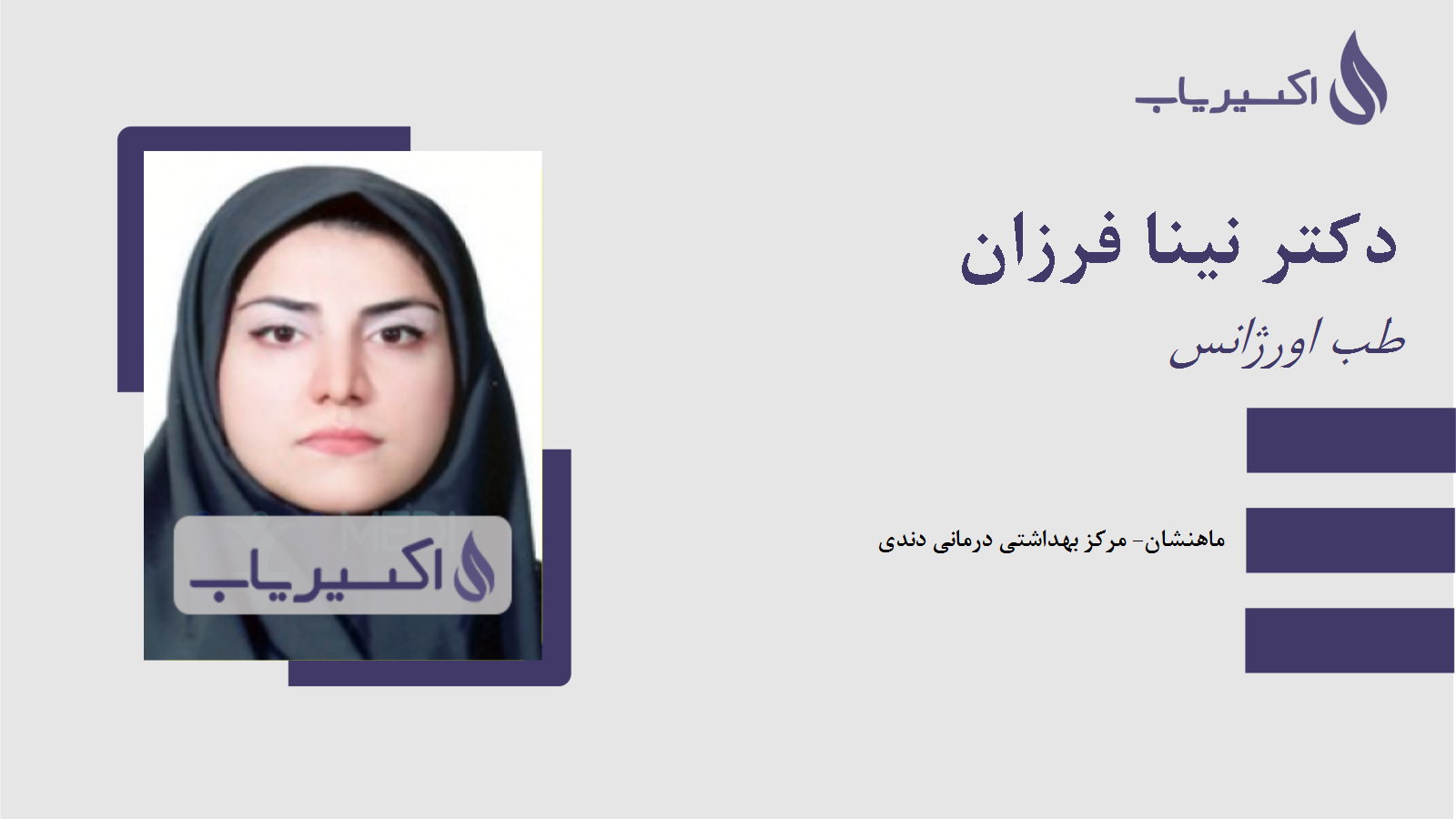 مطب دکتر نینا فرزان