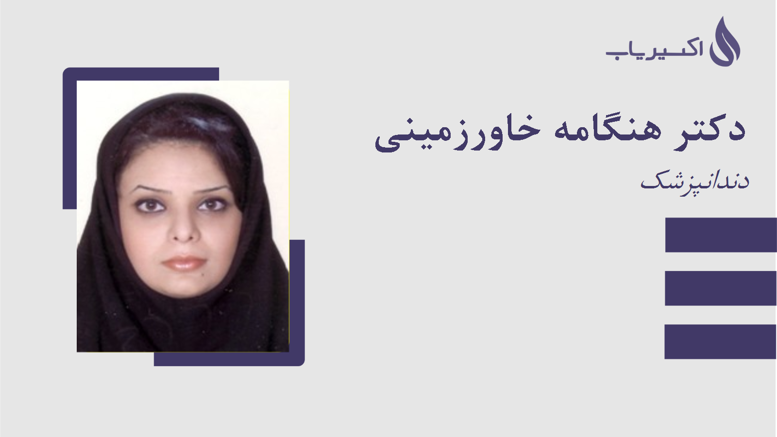 مطب دکتر هنگامه خاورزمینی