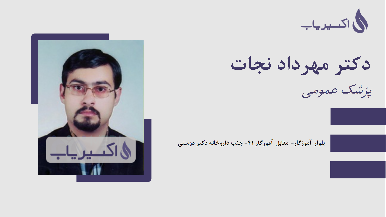 مطب دکتر مهرداد نجات