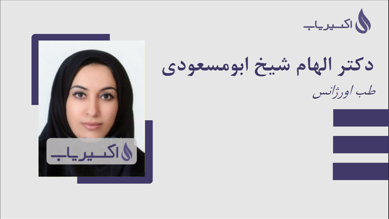 مطب دکتر الهام شیخ ابومسعودی