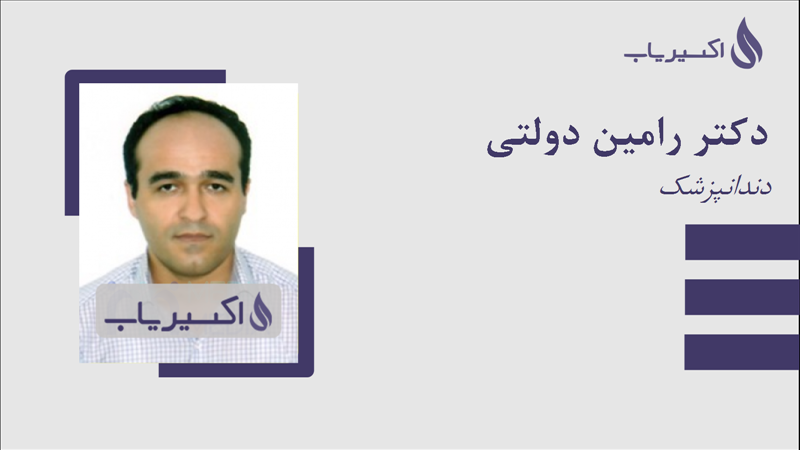 مطب دکتر رامین دولتی