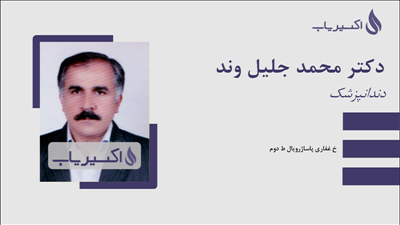 مطب دکتر محمد جلیل وند
