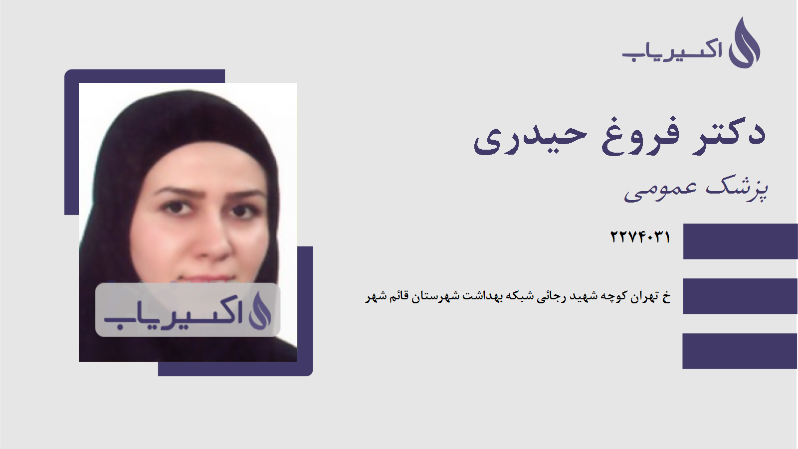 مطب دکتر فروغ حیدری