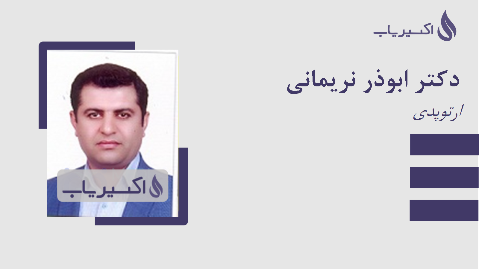 مطب دکتر ابوذر نریمانی