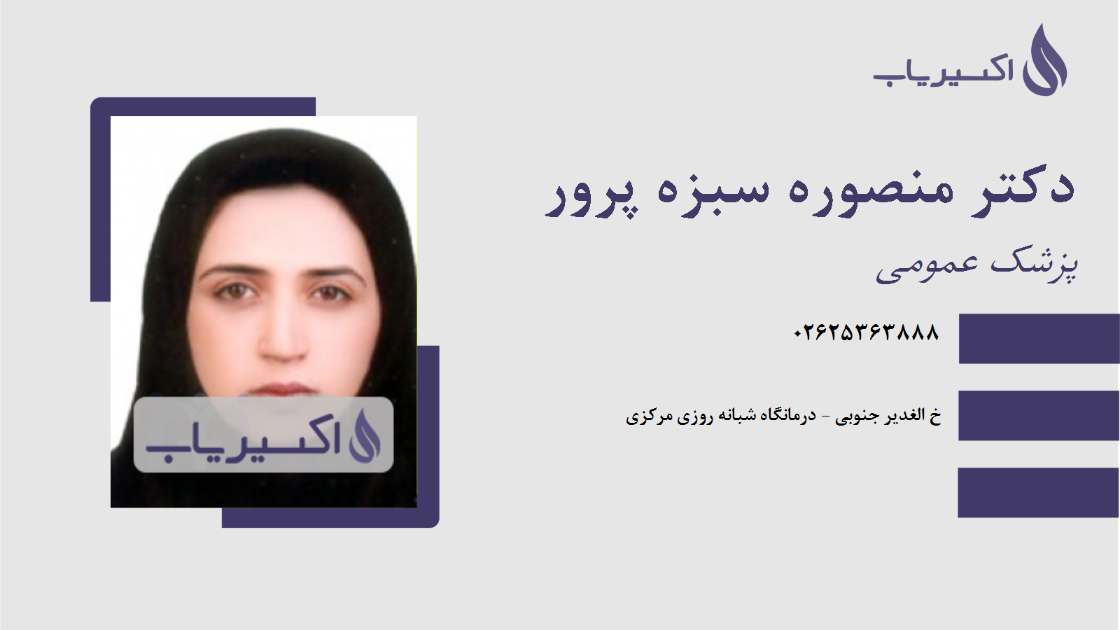 مطب دکتر منصوره سبزه پرور